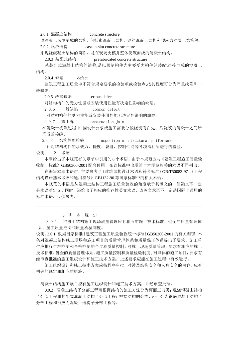 钢筋混凝土工程施工及验收规范最新_第3页