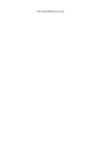 大班年级组教研活动记录表[1]