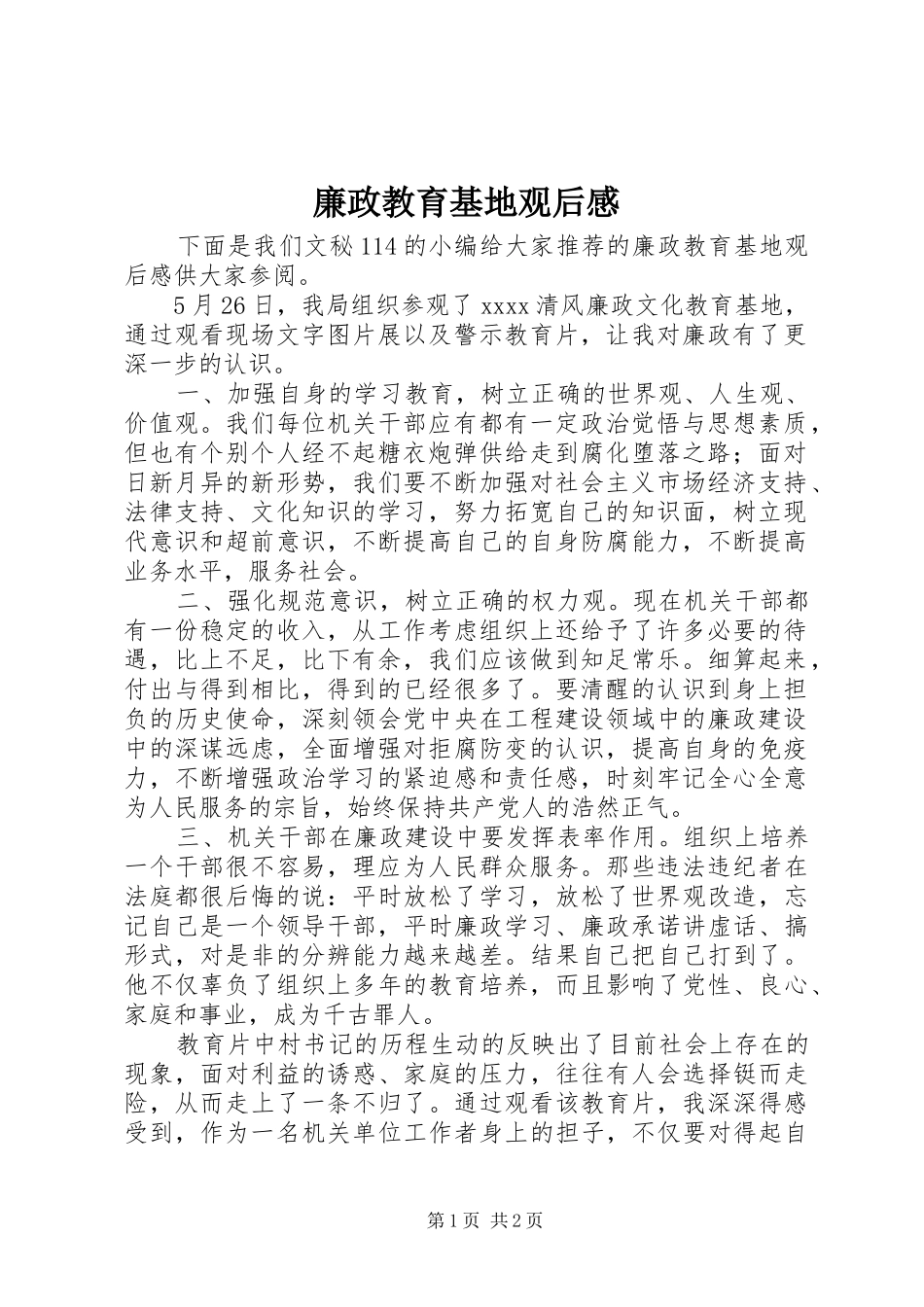 廉政教育基地观后心得_第1页