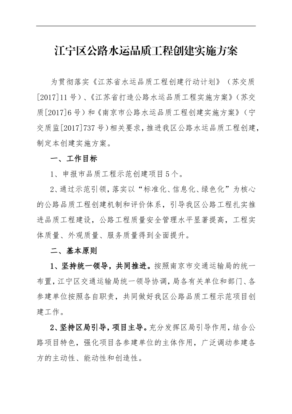 江宁区公路水运品质工程创建实施方案_第1页