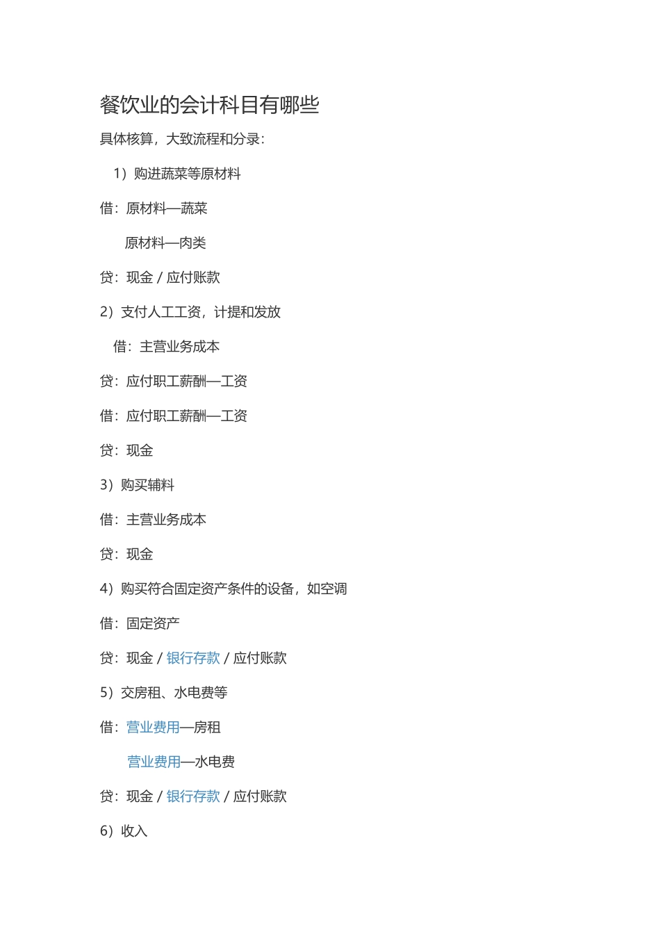 餐饮业的会计科目有哪些_第1页