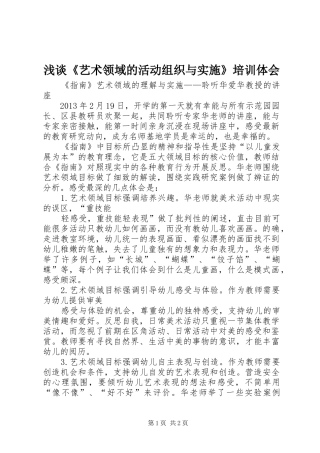 浅谈《艺术领域的活动组织与实施》培训体会