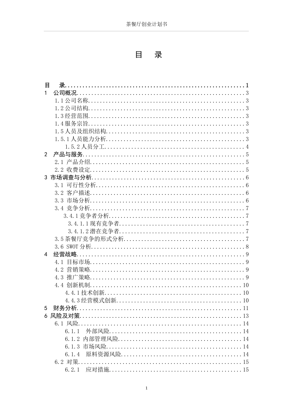 茶餐厅创业计划书范文_第1页