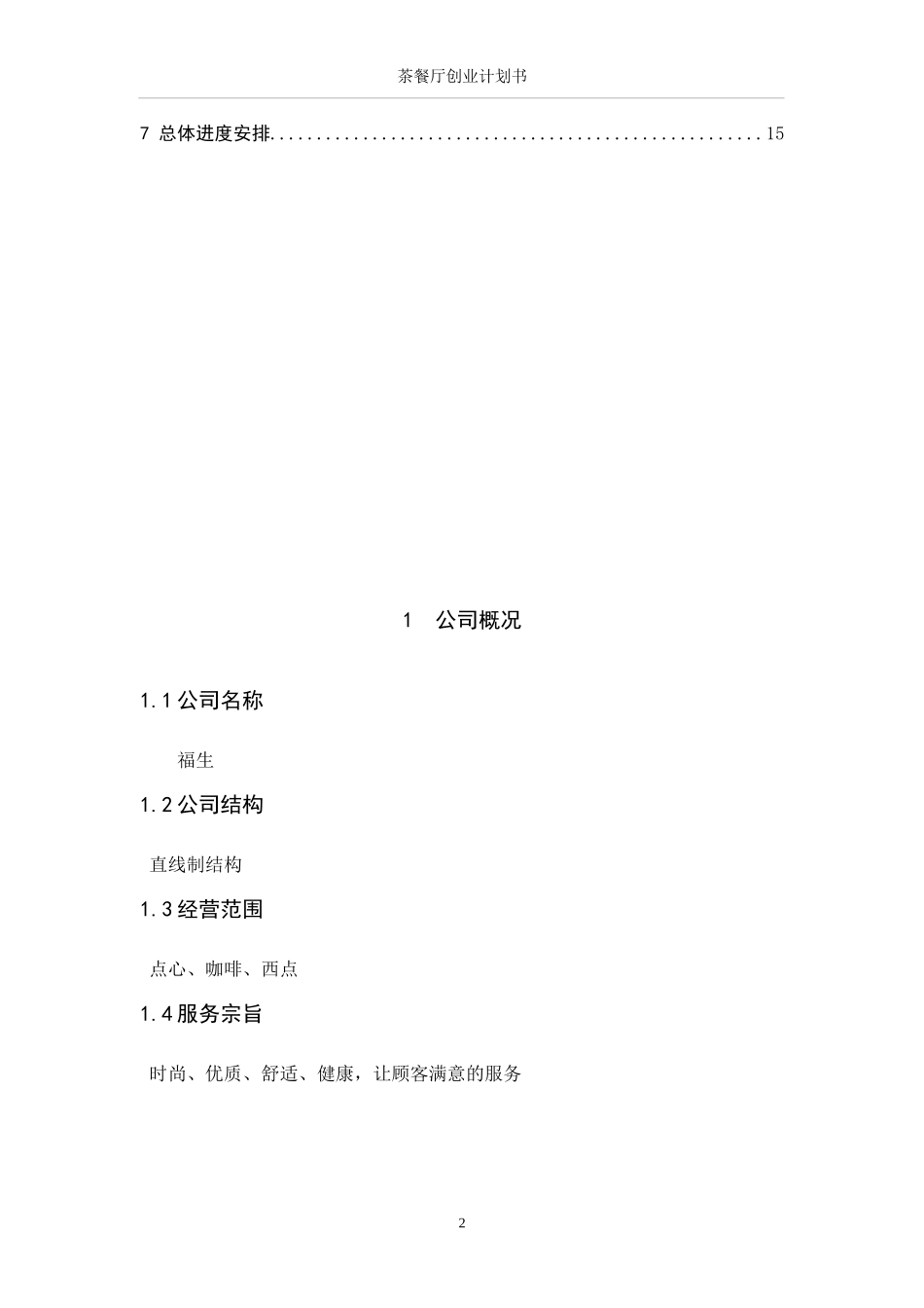 茶餐厅创业计划书范文_第2页