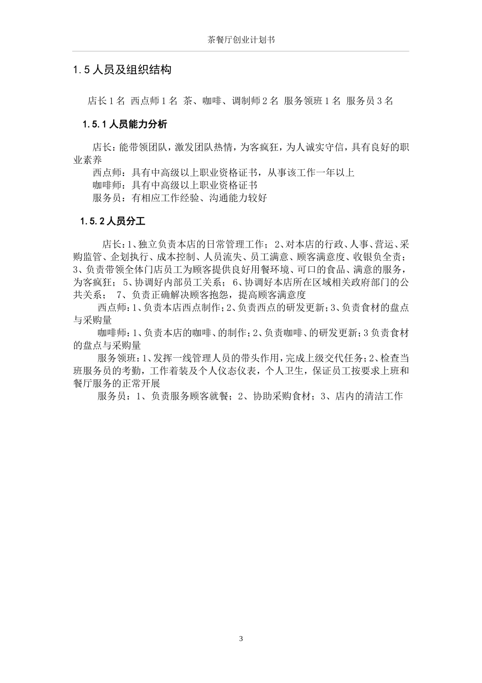茶餐厅创业计划书范文_第3页