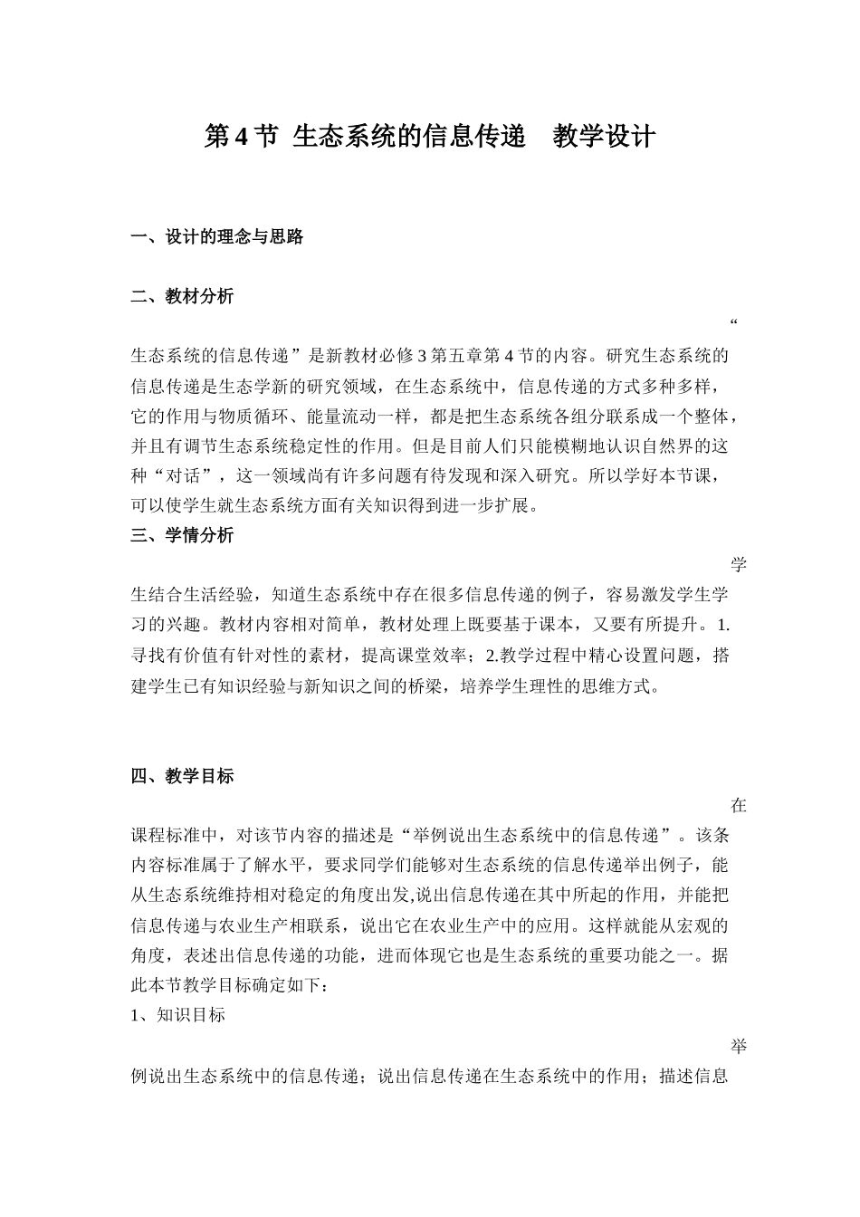 生态系统的信息传递教学设计_第1页
