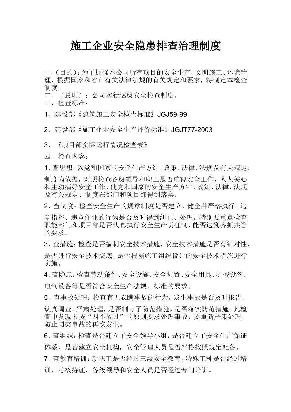 施工企业安全隐患排查治理制度_第1页