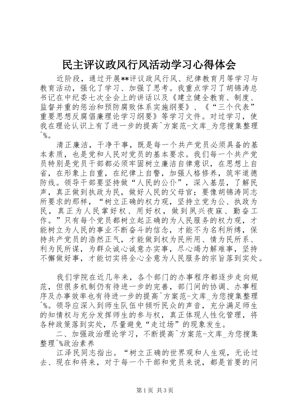 民主评议政风行风活动学习体会心得_第1页
