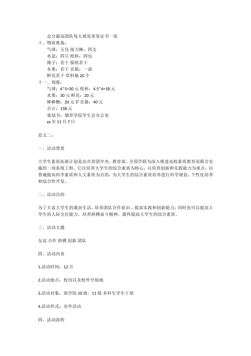 大学生素质拓展活动方案范文_第3页