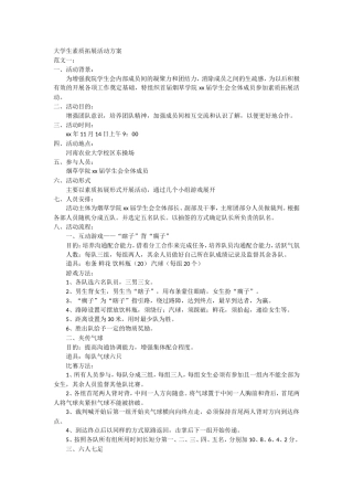 大学生素质拓展活动方案范文