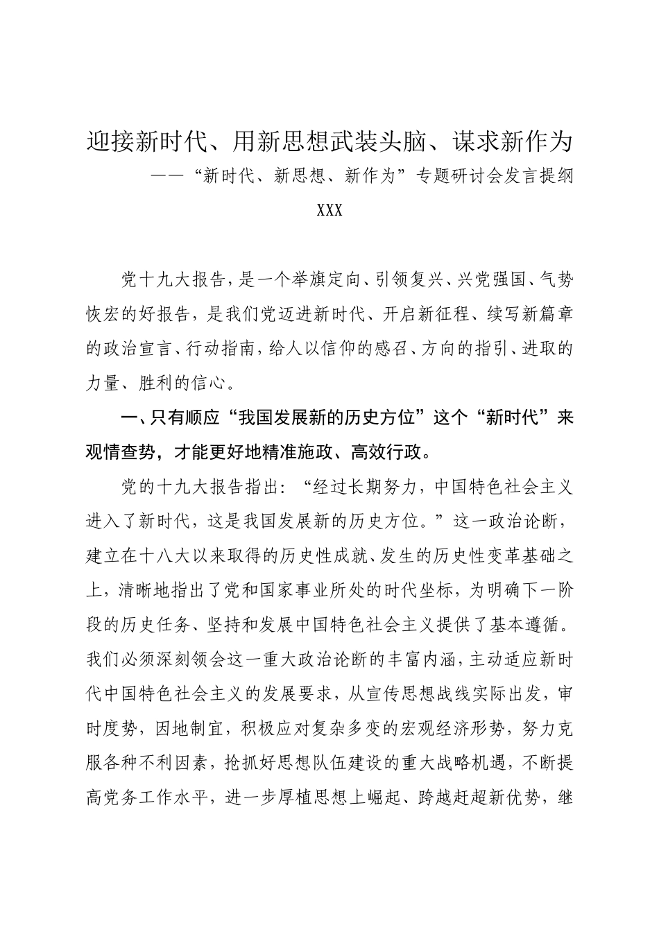 迎接新时代、用新思想武装头脑、谋求新作为——“新时代、新思想、新作为”专题研讨会发言提纲_第1页