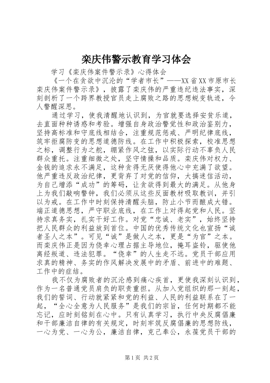 栾庆伟警示教育学习体会_第1页