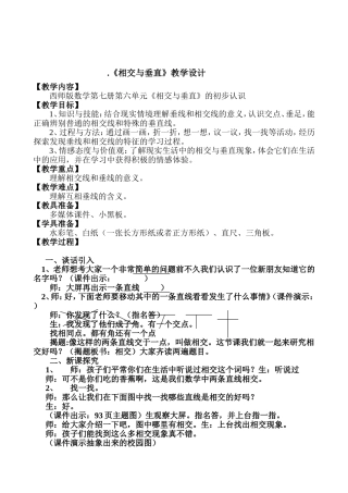 相交与垂直教学设计