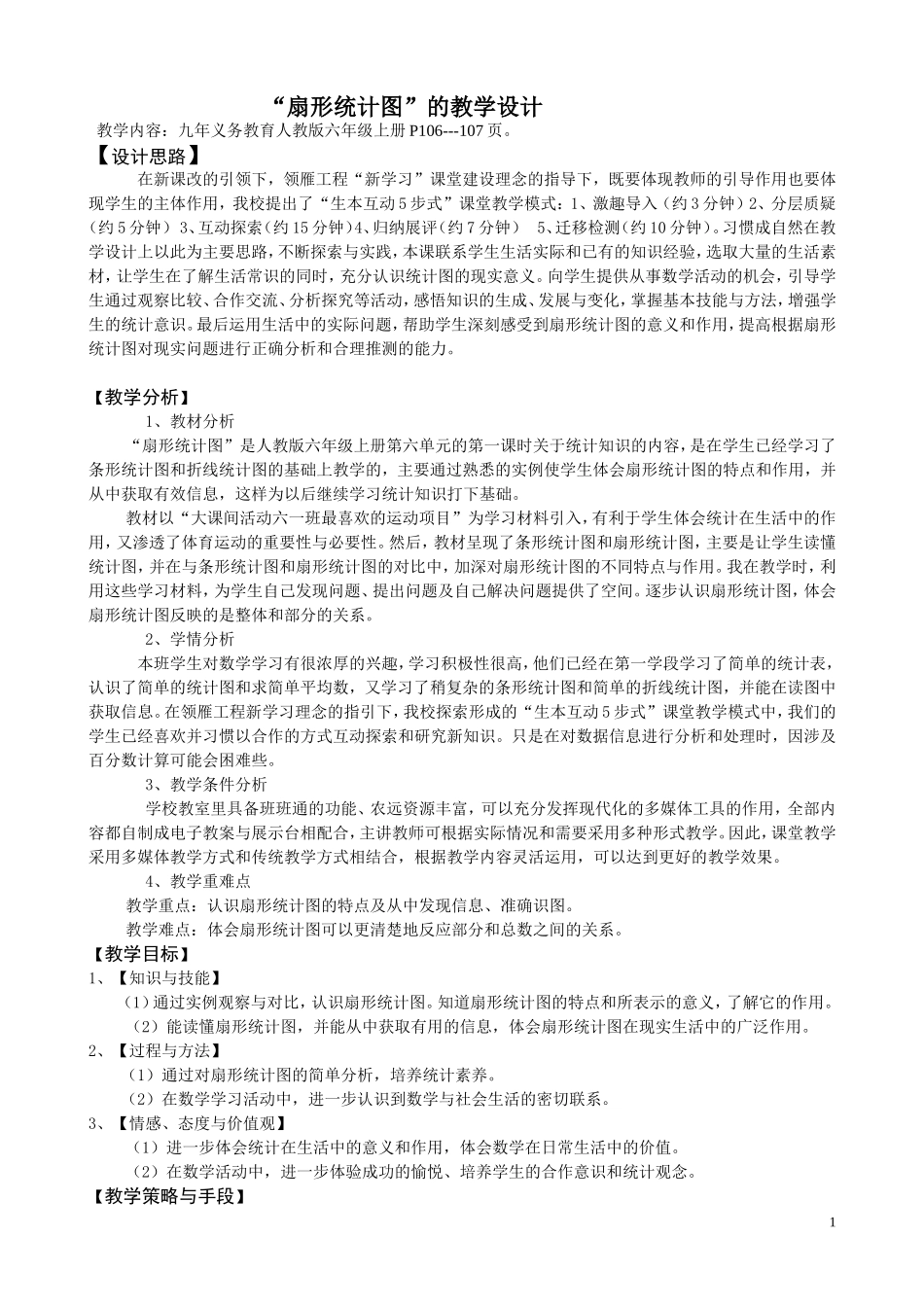 《扇形统计图》教学设计_第1页