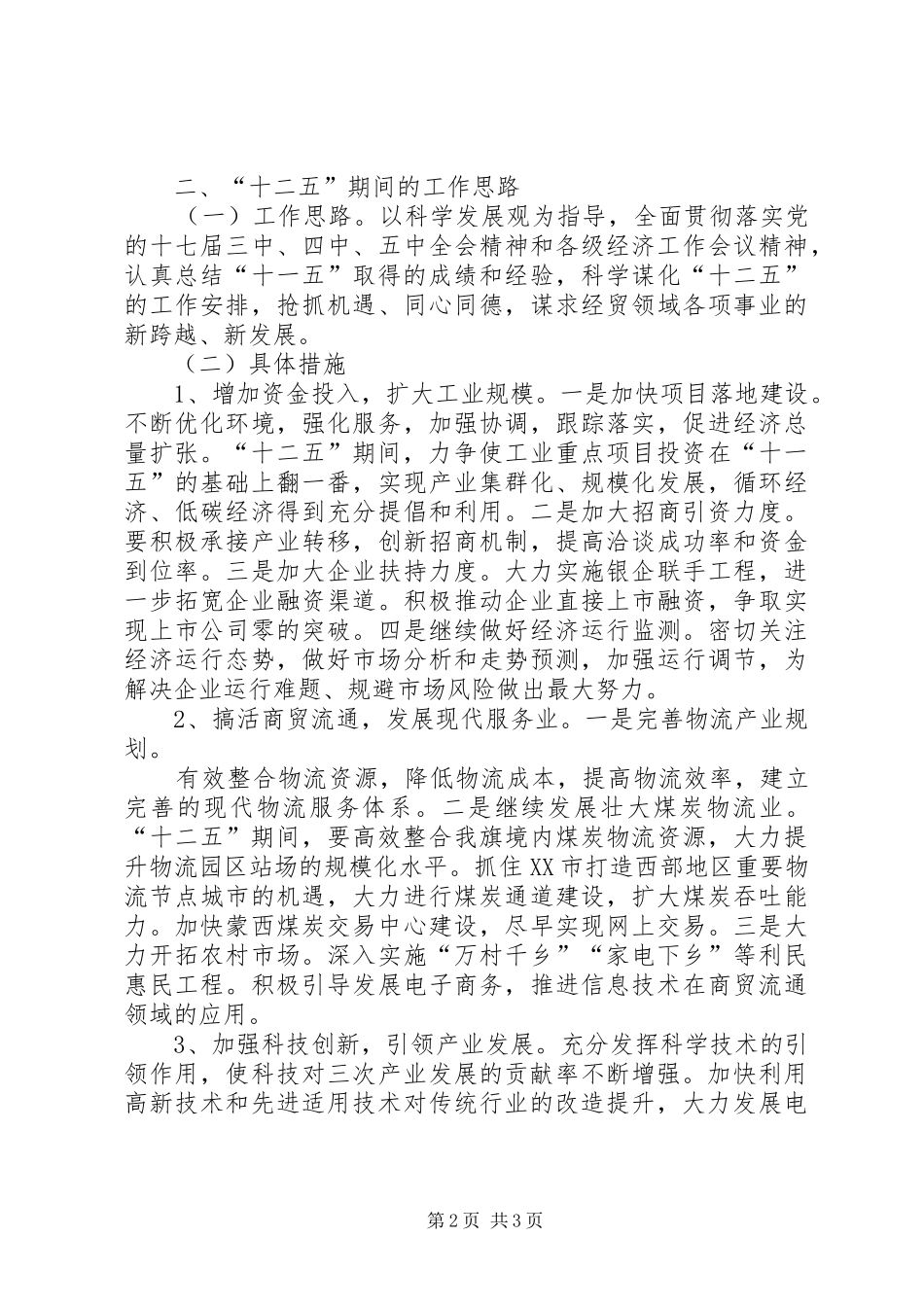 十一五总结和十二五思路 _第2页