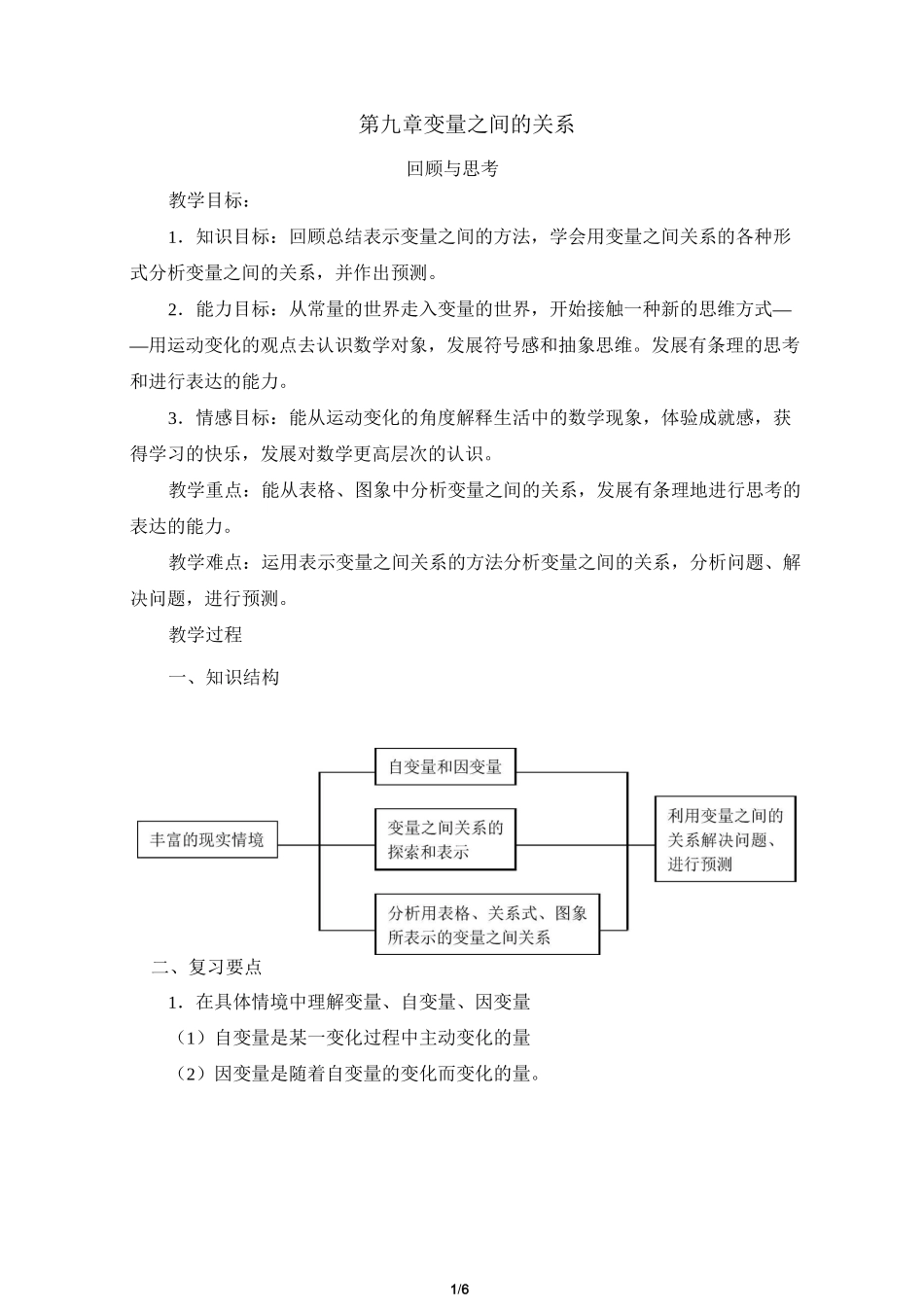 《变量之间的关系》复习教案1_第1页