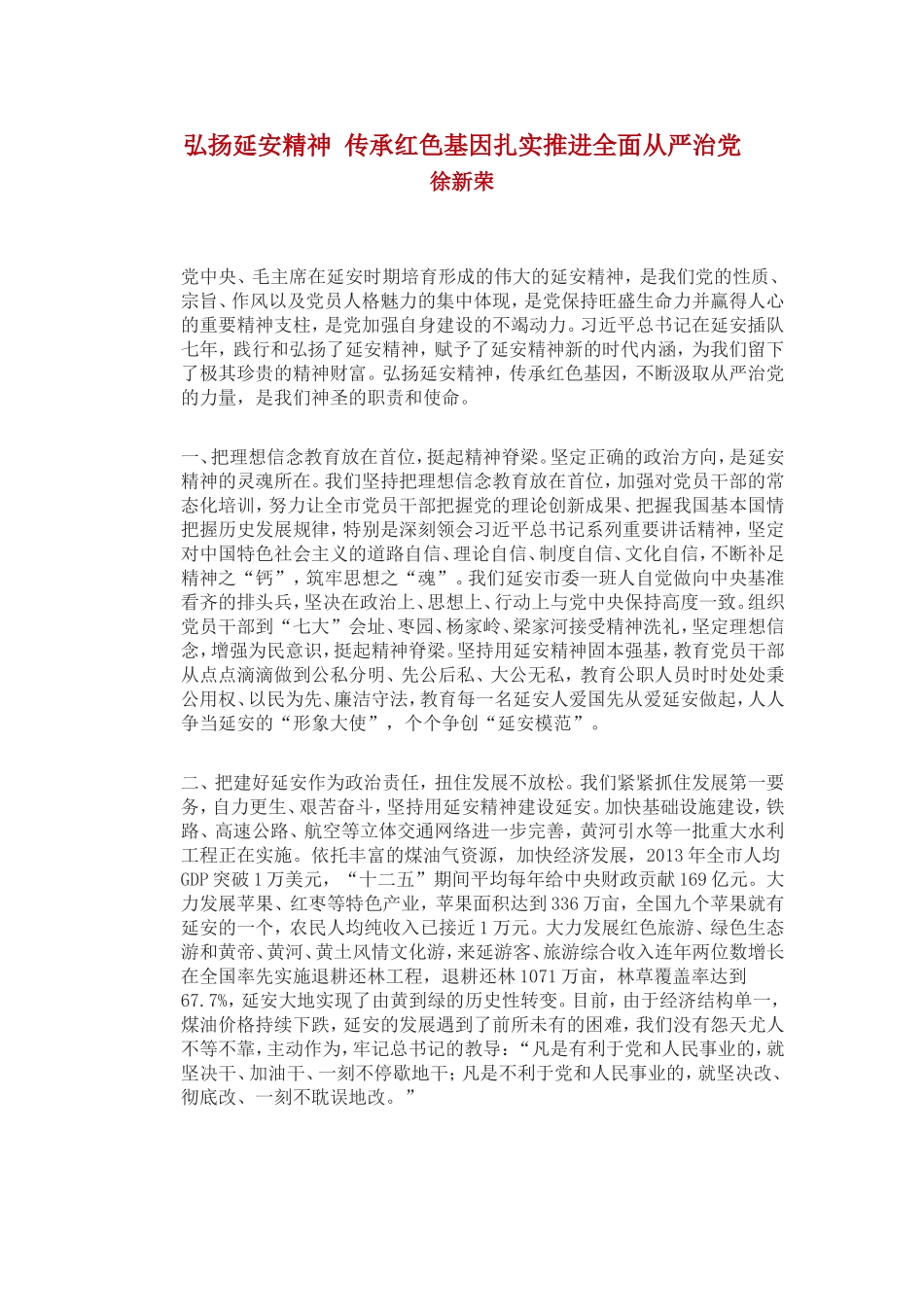 弘扬延安精神-传承红色基因扎实推进全面从严治党_第1页