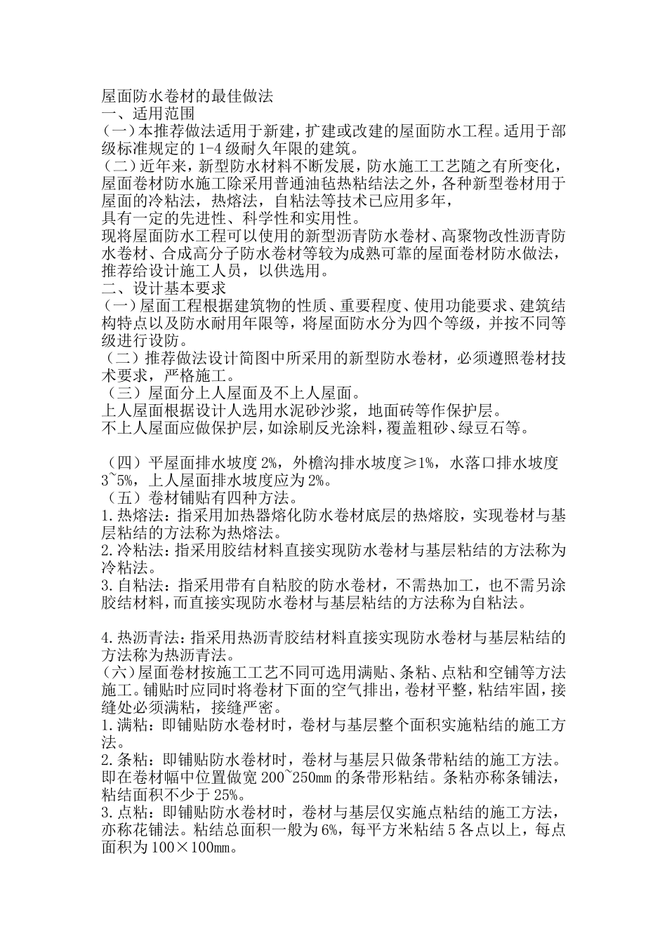 屋面三元乙丙防水卷材施工方案_第1页