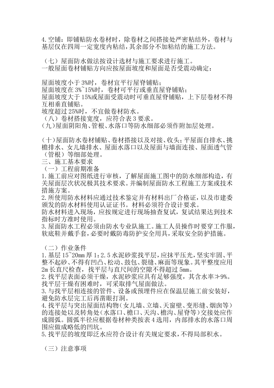 屋面三元乙丙防水卷材施工方案_第2页