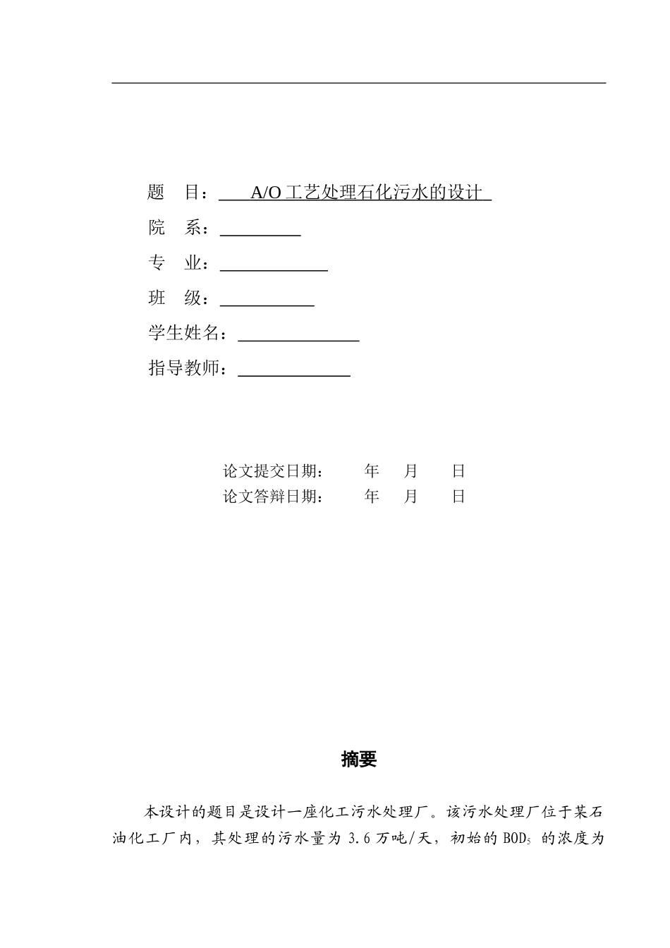 石化含油废水处理工艺设计毕业论文_第1页