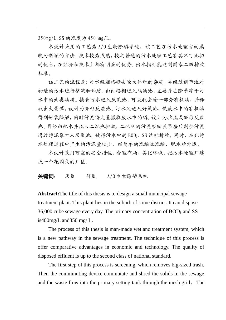 石化含油废水处理工艺设计毕业论文_第2页