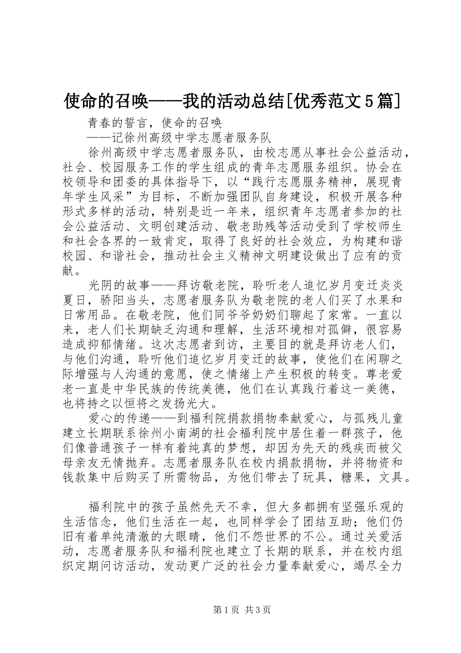 使命的召唤——我的活动总结[优秀范文5篇] _第1页