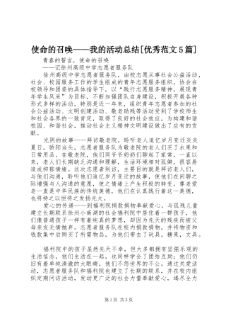 使命的召唤——我的活动总结[优秀范文5篇] 