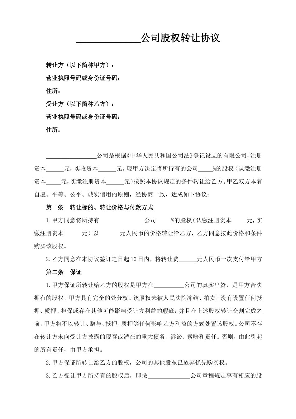 股权转让协议(工商局下载)_第1页