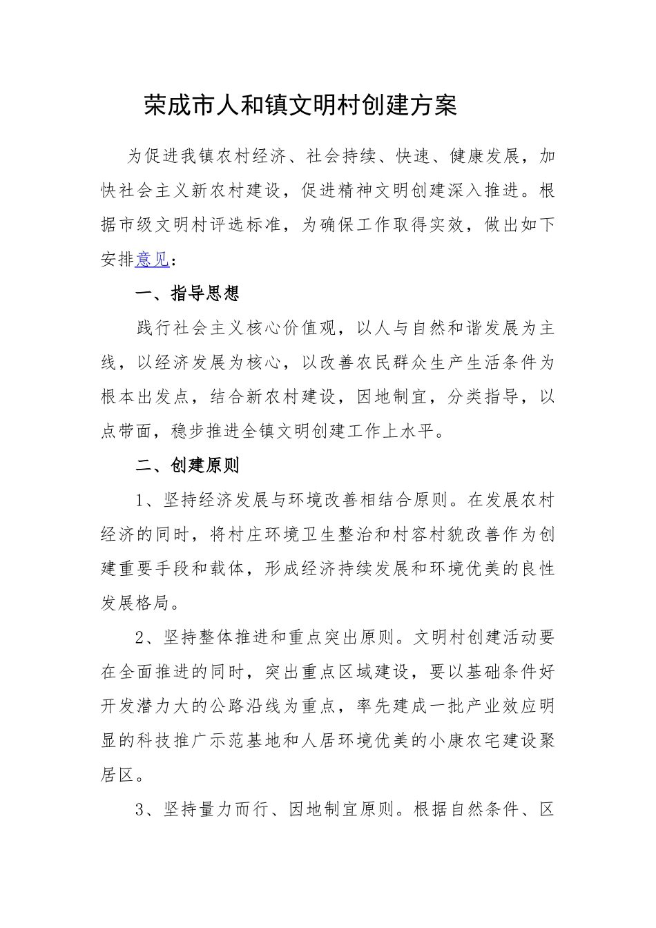 文明村创建方案_第1页