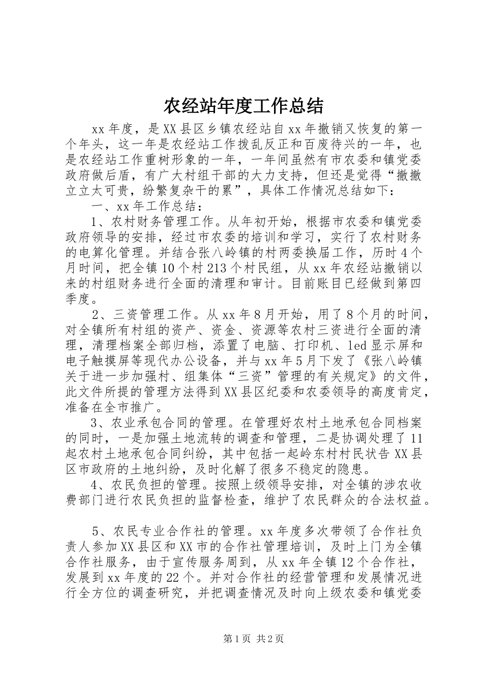 农经站年度工作总结 _第1页
