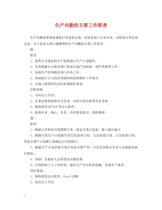 生产内勤的主要工作职责 