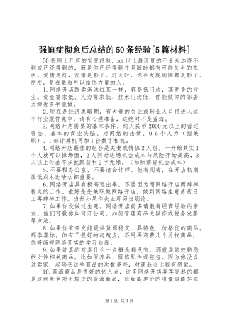 强迫症彻愈后总结的50条经验[5篇材料] 