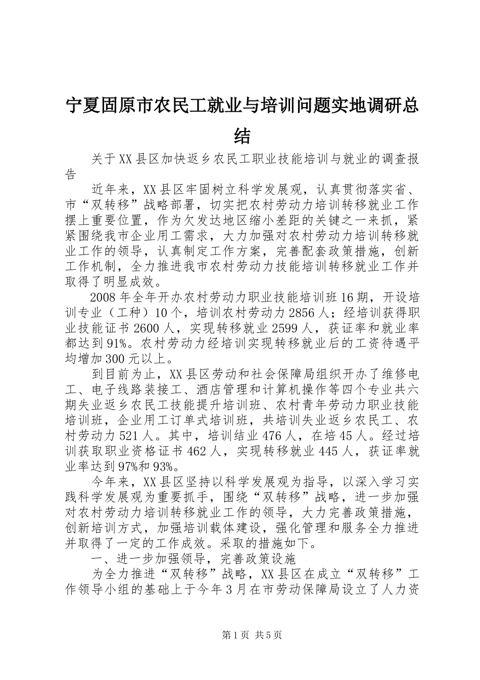 宁夏固原市农民工就业与培训问题实地调研总结 _第1页