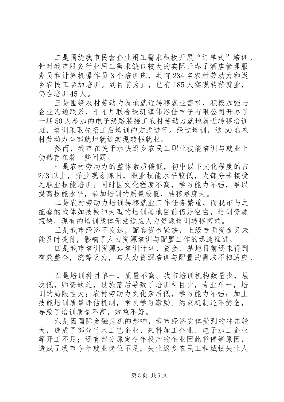 宁夏固原市农民工就业与培训问题实地调研总结 _第3页