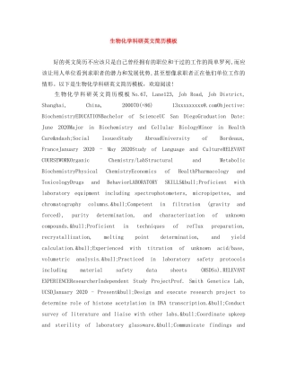 生物化学科研英文简历模板 