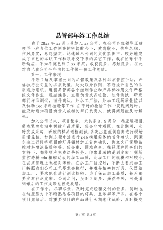 品管部年终工作总结 