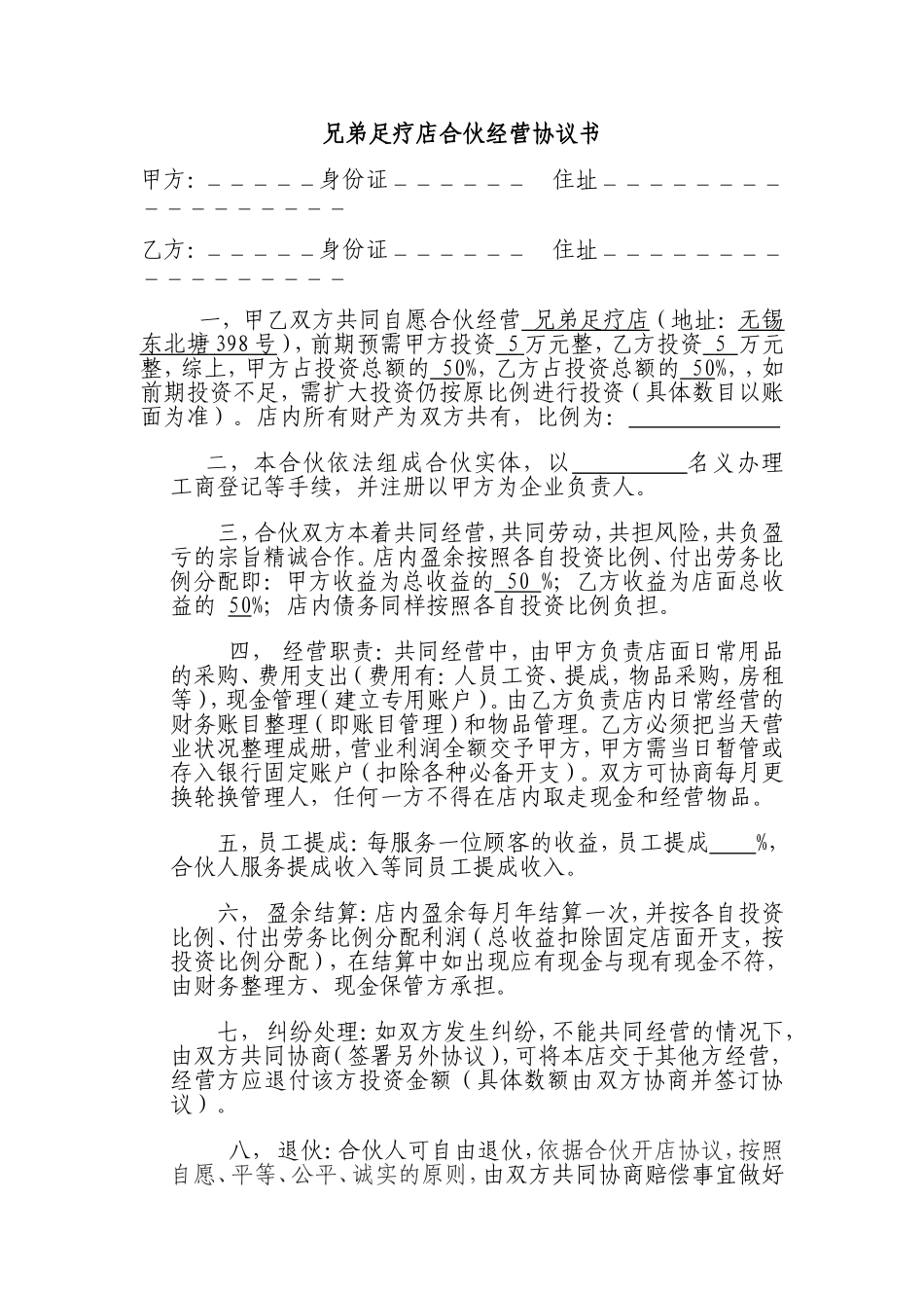 足疗店合伙经营协议书_第1页