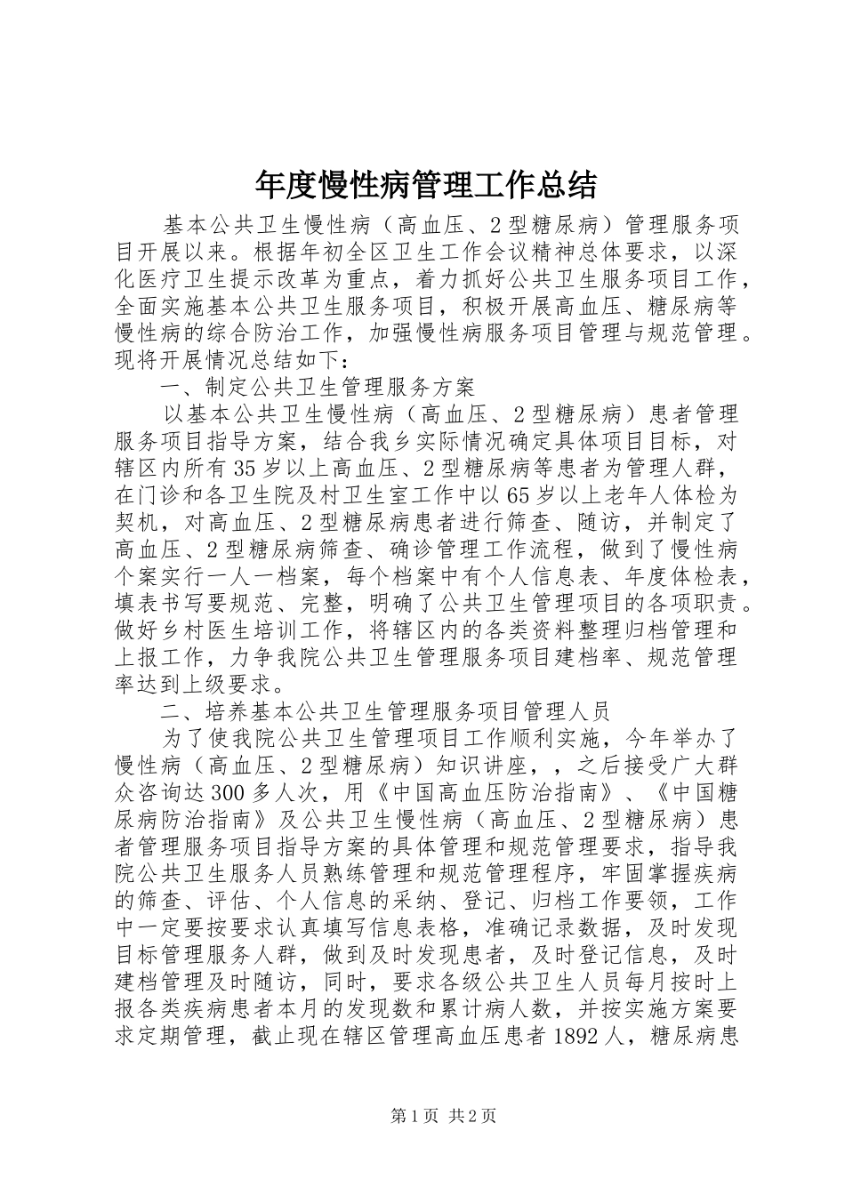 年度慢性病管理工作总结 _第1页