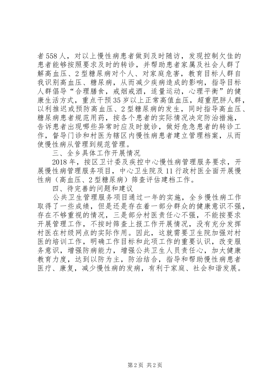 年度慢性病管理工作总结 _第2页