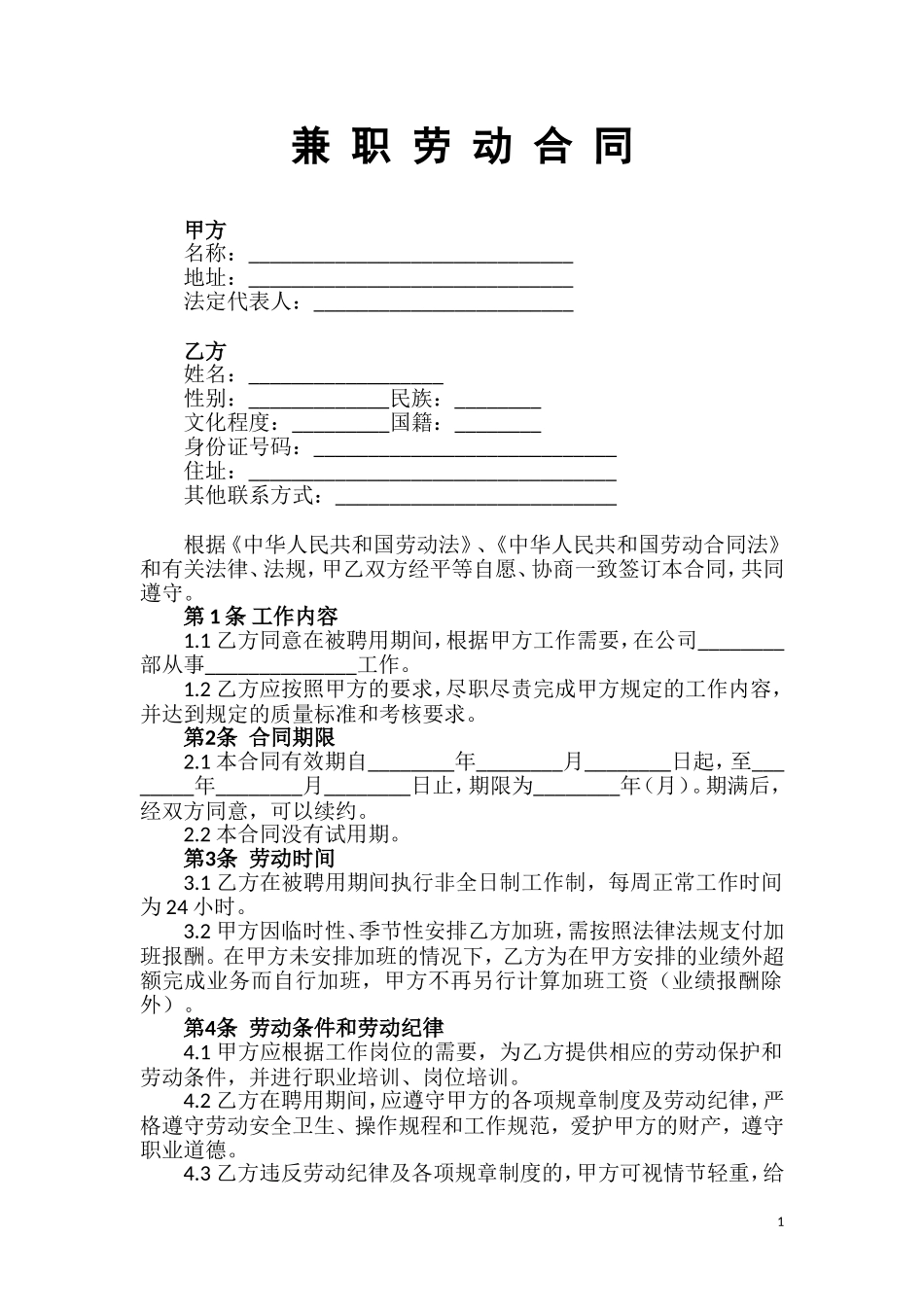 兼职劳动合同(范本)_第1页