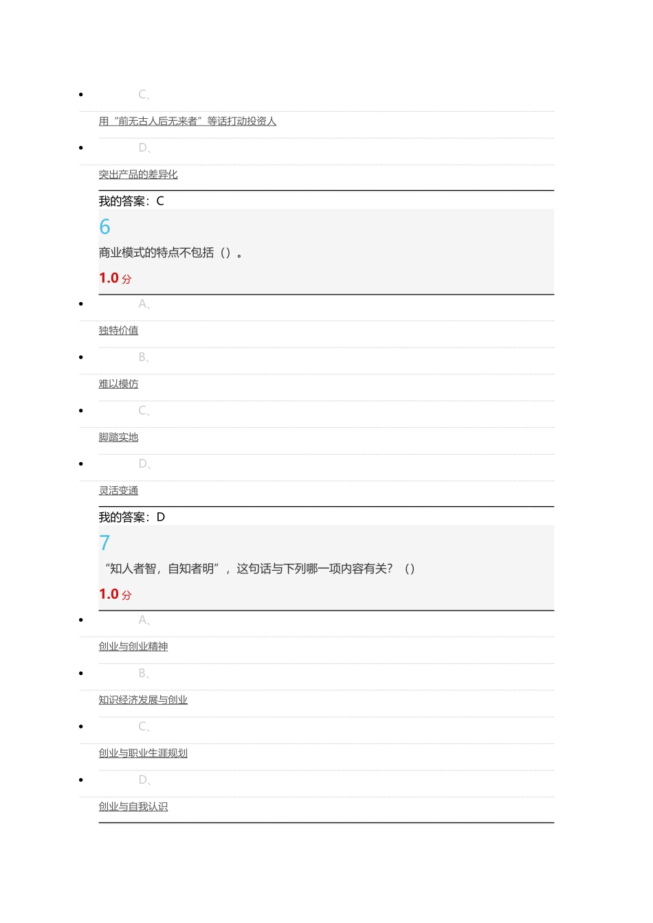 超星尔雅创业课考试答案汇总_第3页