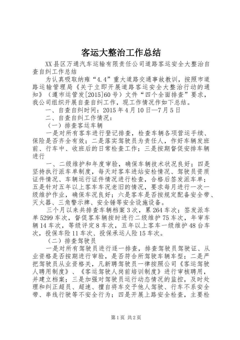 客运大整治工作总结 _第1页