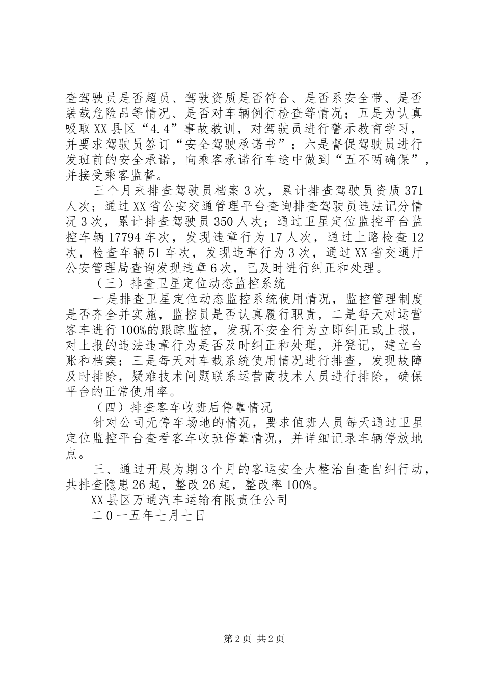 客运大整治工作总结 _第2页