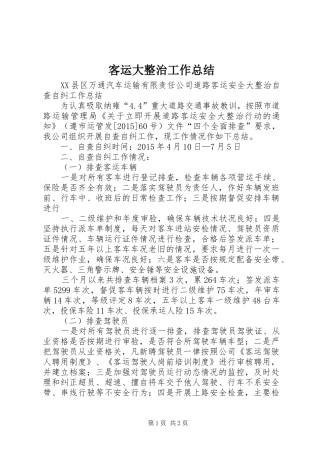 客运大整治工作总结 