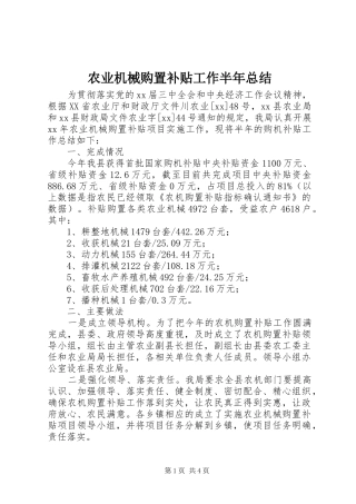 农业机械购置补贴工作半年总结 