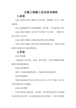 公路工程施工安全技术规范-JTG-F90-2015