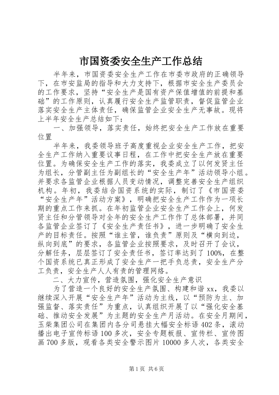 市国资委安全生产工作总结 _第1页