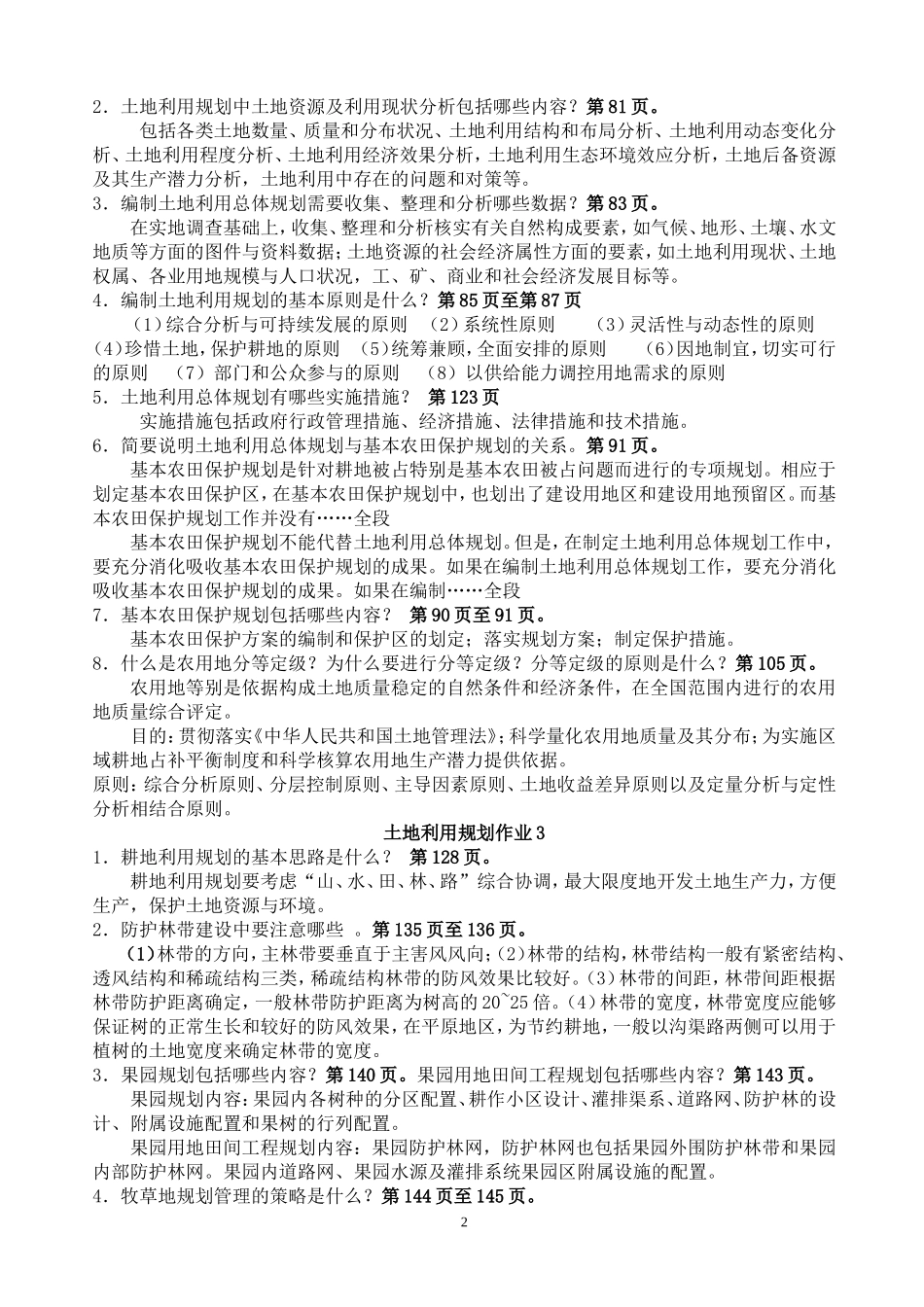《土地利用规划》作业参考答案_第2页