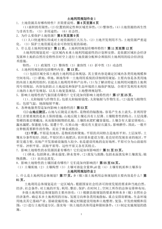 《土地利用规划》作业参考答案