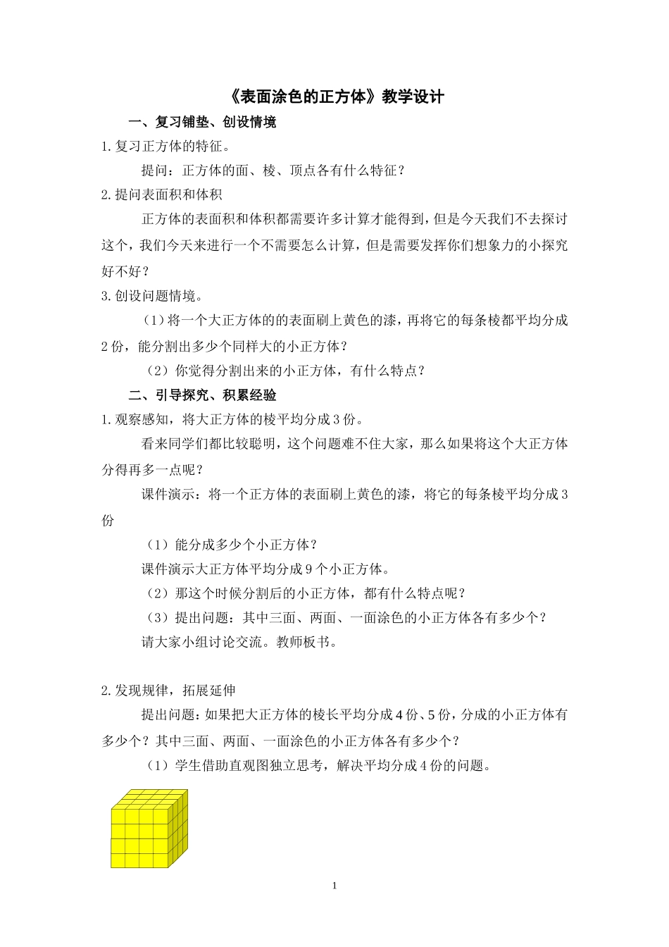 表面涂色的正方体教学设计_第1页